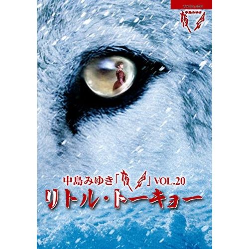 DVD | 中島みゆき | 夜会 VOL.20 リトル トーキョー