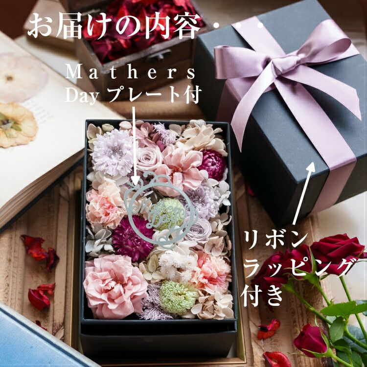 母の日プレゼント 花 お祝い 花 プリザーブドフラワー ボックス