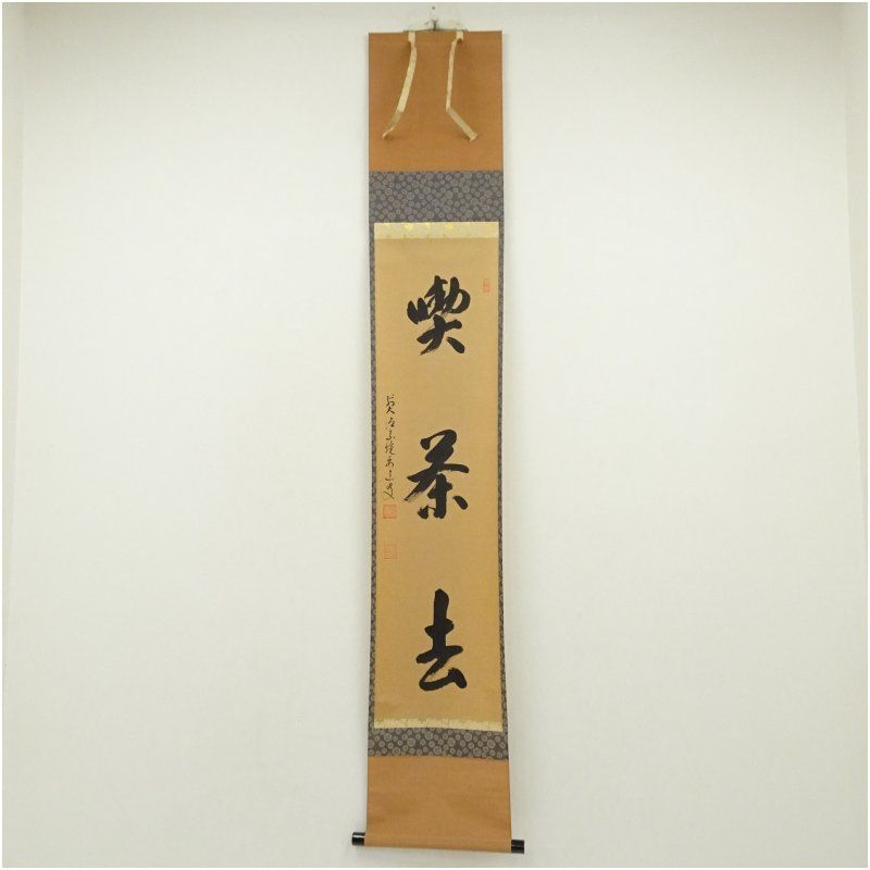 前大徳 雪尾要道筆 喫茶去 一行書 肉筆紙本掛軸 共箱 掛け軸 床の間 書 おしゃれ 絵画 表具 芸術 茶道 年中掛け インテリア 茶掛 掛物 和室 12月 冬