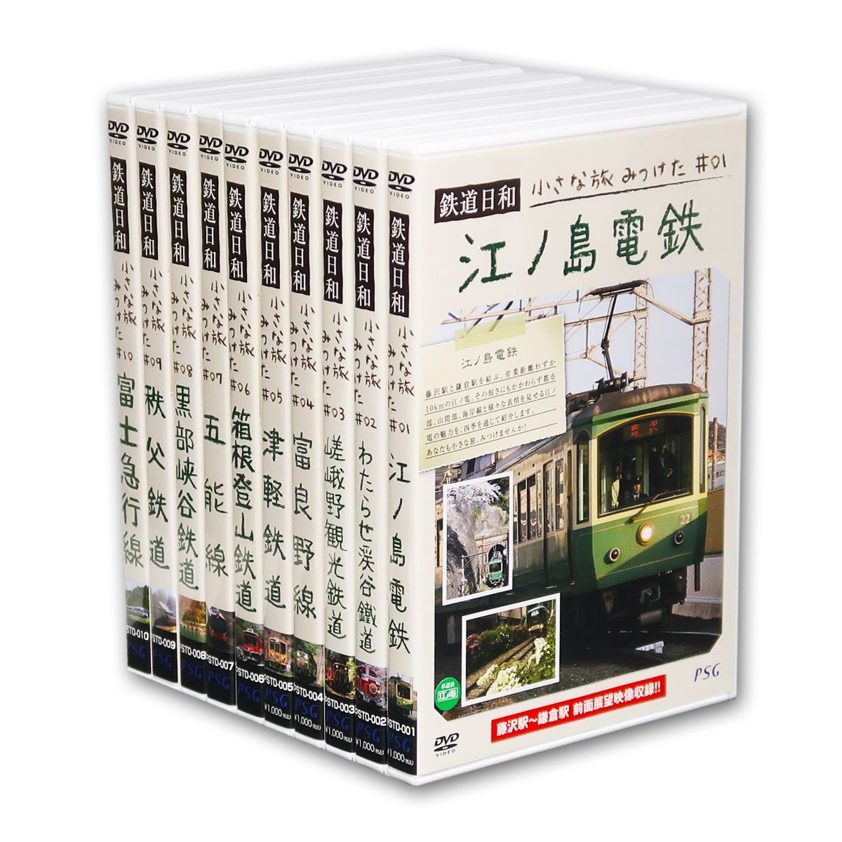 鉄道日和 小さな旅みつけた シリーズ10巻＋特典DVDセット DVD PSTD-1000
