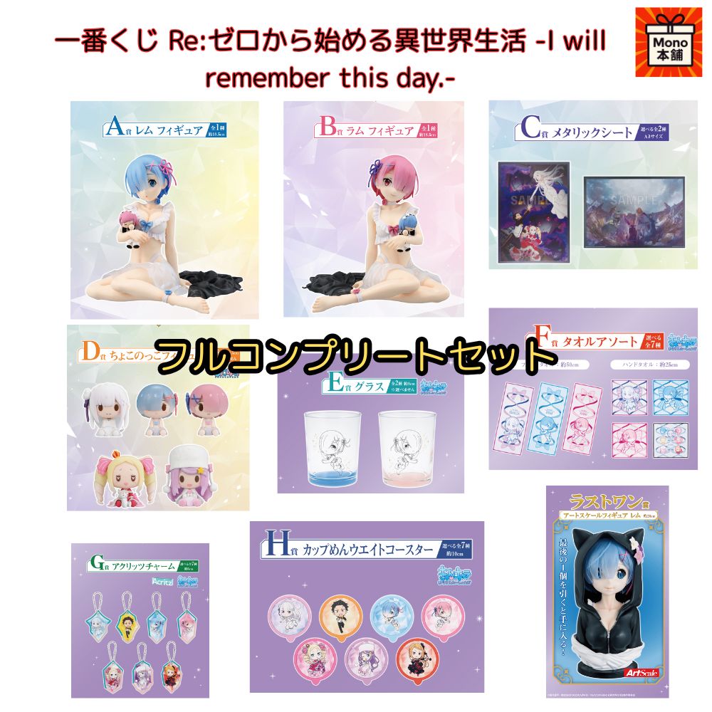 web限定アイテム 一番くじ this remember will -I Re:ゼロから始める異世界生活 コミック・アニメ