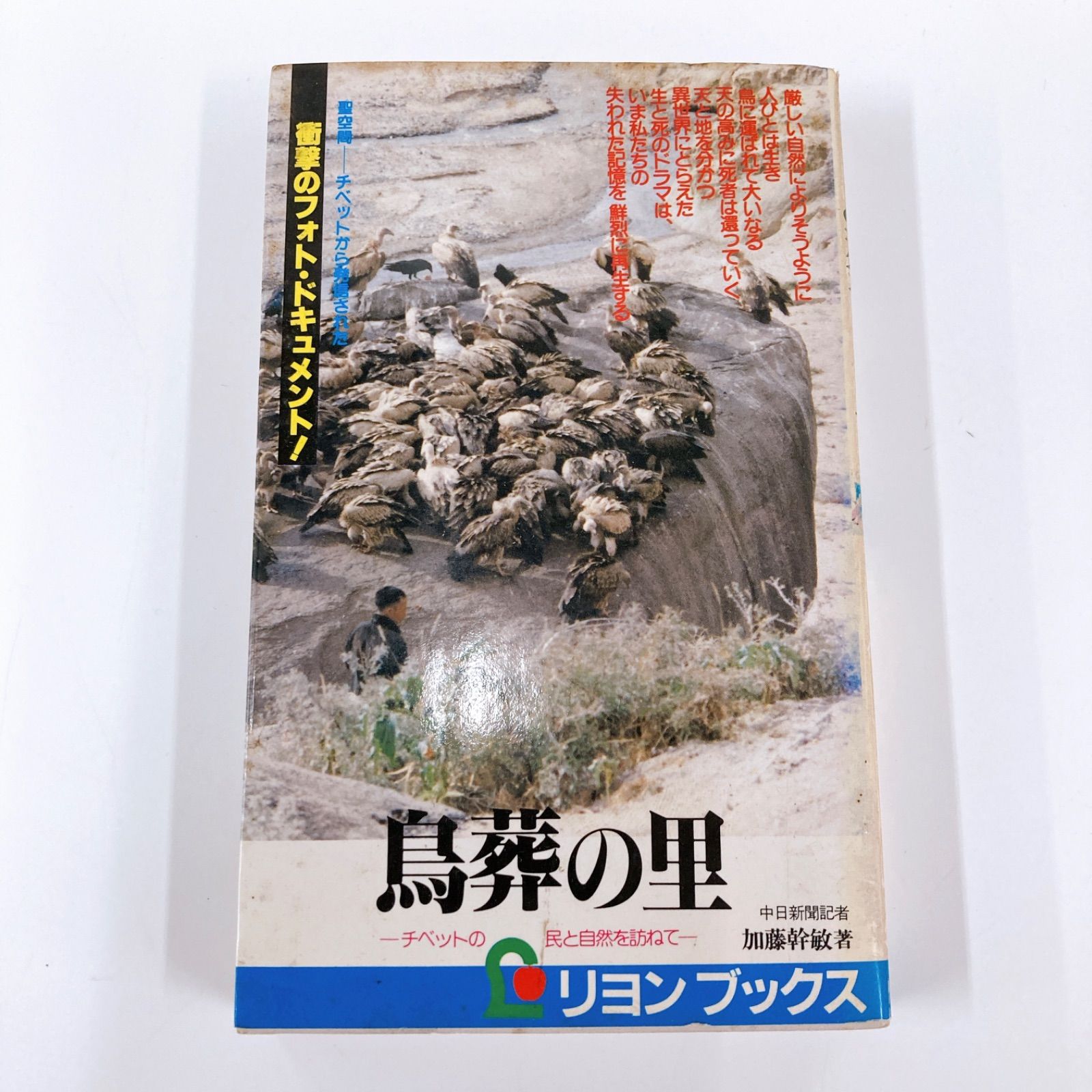 古本　初版　鳥葬の里　リヨン社　加藤幹敏著　昭和58年