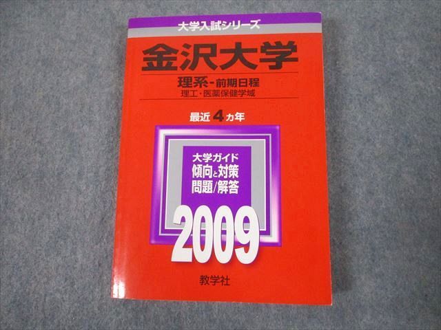 TW10-226 教学社 2009 金沢大学 理系-前期日程 理工・医薬保健学域 最近4ヵ年 問題と対策 大学入試シリーズ 赤本 021m1D