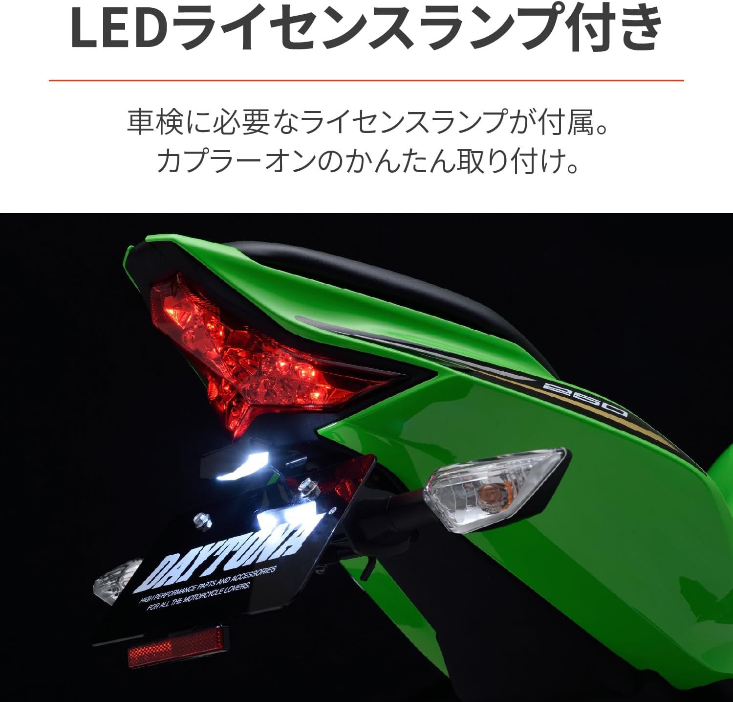 【お試し価格！】 Ninja デイトナ(Daytona) ZX-25R/SE/ZX-4R LED SE/4RR専用 その他