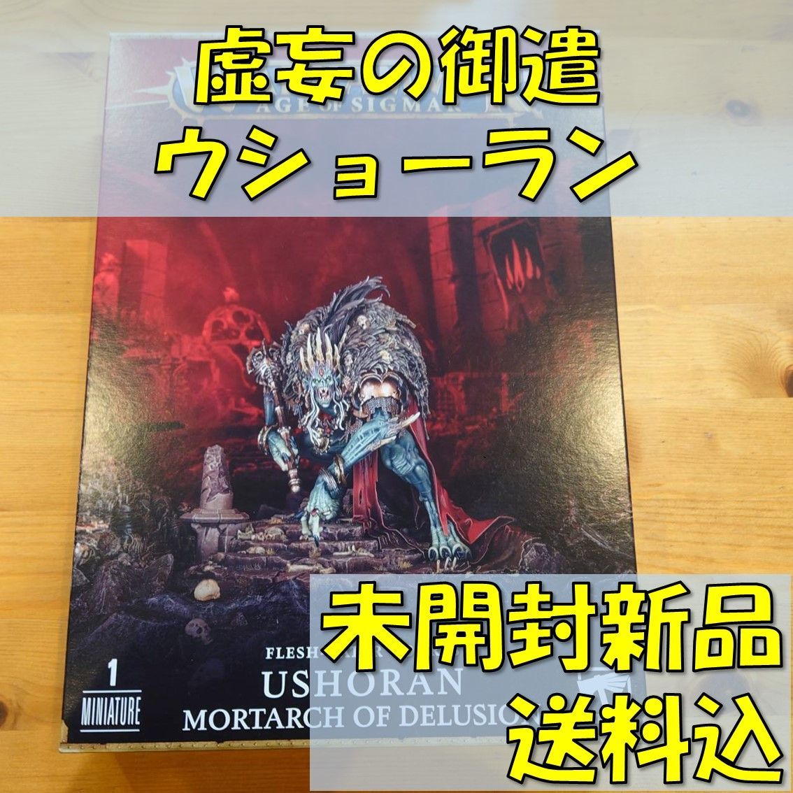 ウォーハンマー フレッシュイーター・コート 虚妄の御使 ウショーラン