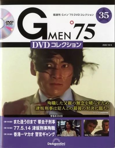 ホビー雑誌 DVD付 Gメン’75 DVDコレクション 35