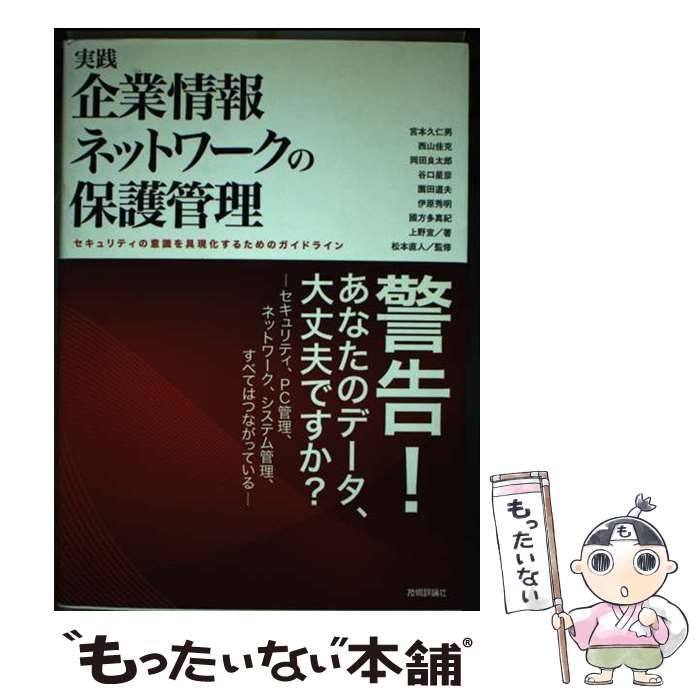 【中古】 実践企業情報ネットワークの保護管理 セキュリティの意識を具現化するためのガイドライン/技術評論社/宮本久仁男 中古】 実践企業情報ネットワークの保護管理 セキュリティの意識