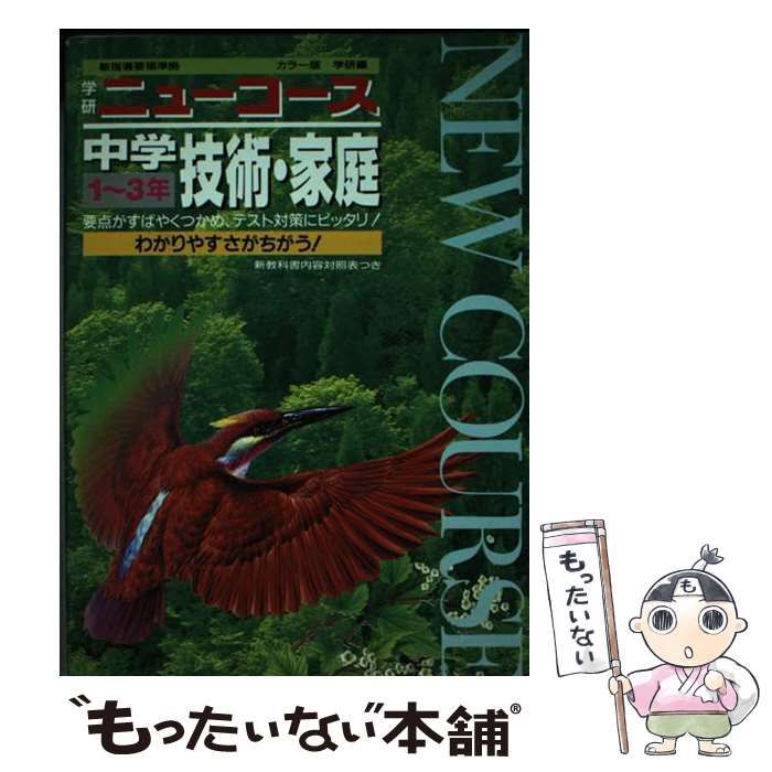 【中古】 ニューコース中学技術・家庭 / 学習研究社 / 学研プラス