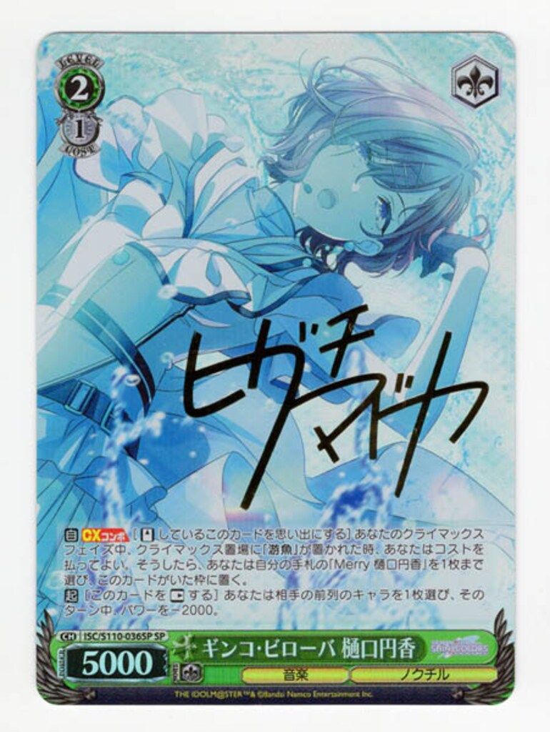 ブシロード ヴァイスシュヴァルツ ISC/S110-036SP ギンコ・ビローバ 樋口円香 SP