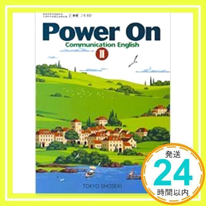 Power On Communication English II 文部科学省検定済教科書[コ