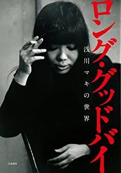 【】 ロング・グッドバイ-浅川マキの世界