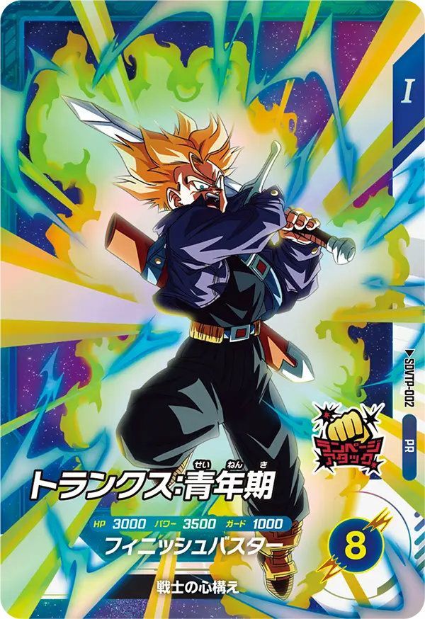 状態A トランクス:青年期 PR SDVTP-002 ドラゴンボールスーパー