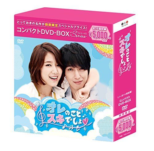オレのことスキでしょ。 コンパクトDVD-BOX(スペシャルプライス版