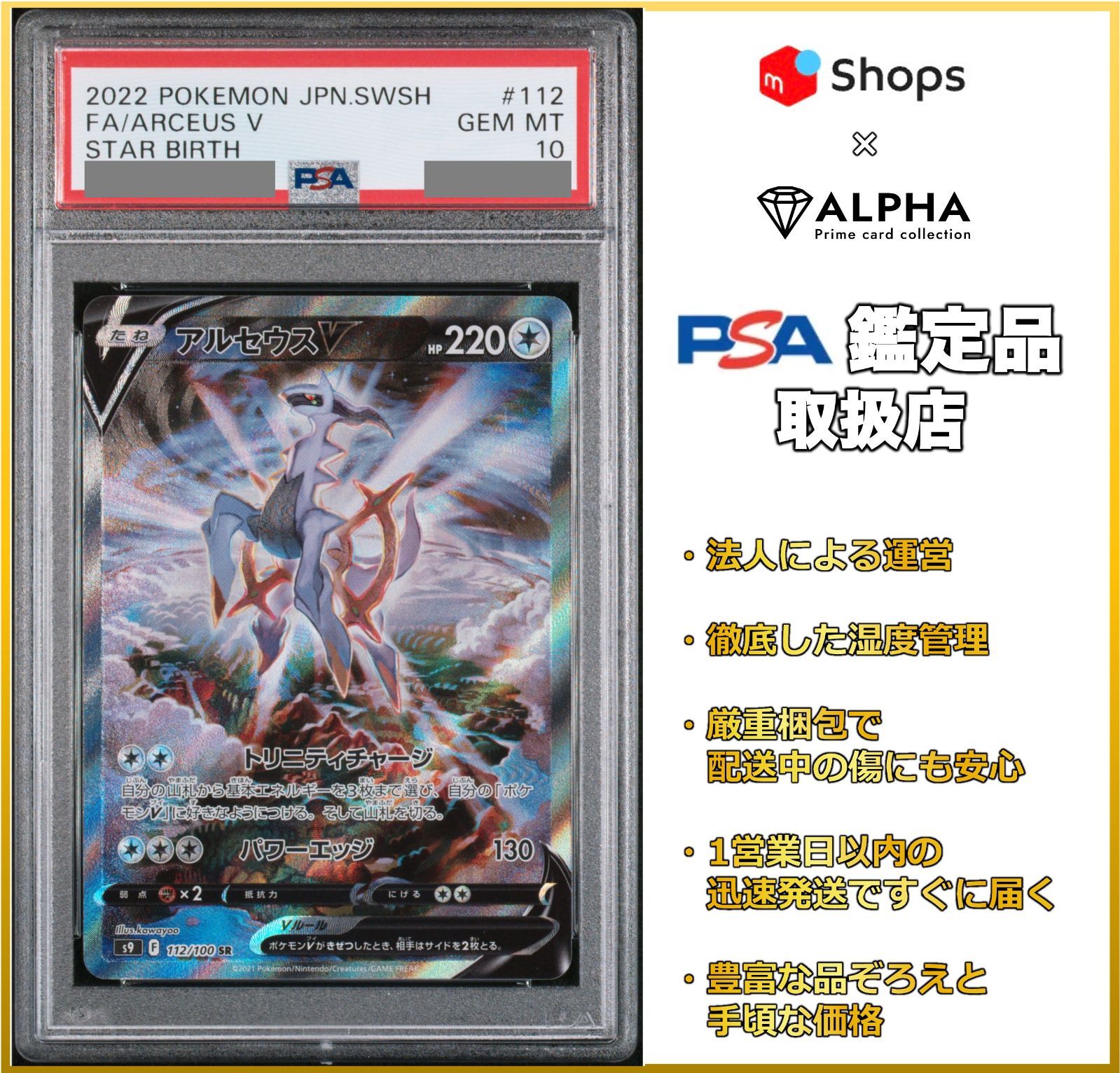 PSA10】 ポケカ アルセウスV SA(SR) S9 112/100 - Card Shop ALPHA