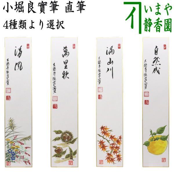 【茶道具】裏千家今日庵筆　『緑毛万年亀』短冊40 抹茶 緑毛の昔 40g入り 裏千家 今日庵坐忘斎宗匠御好 上林春松本