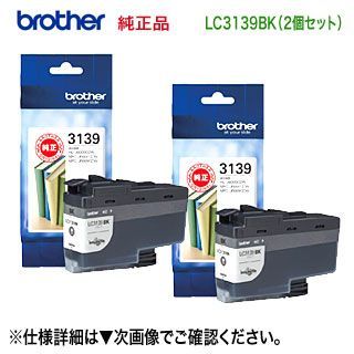 純正品 2個セット】 brother／ブラザー工業 LC3139BK ブラック 超大