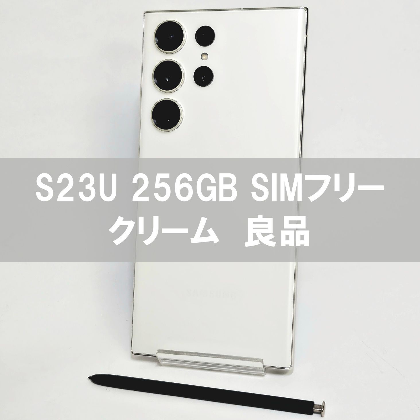 Galaxy S23 Ultra 256GB クリーム SIMフリー 【良品】 - メルカリ