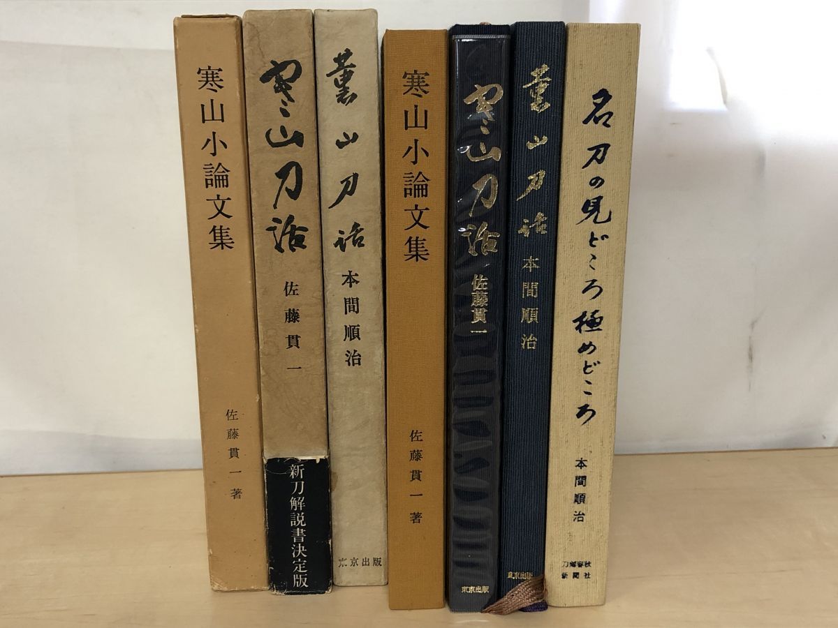 寒山小論文集 寒山刀話 薫山刀話 名刀の見どころ めどころ 全巻セット 4巻揃