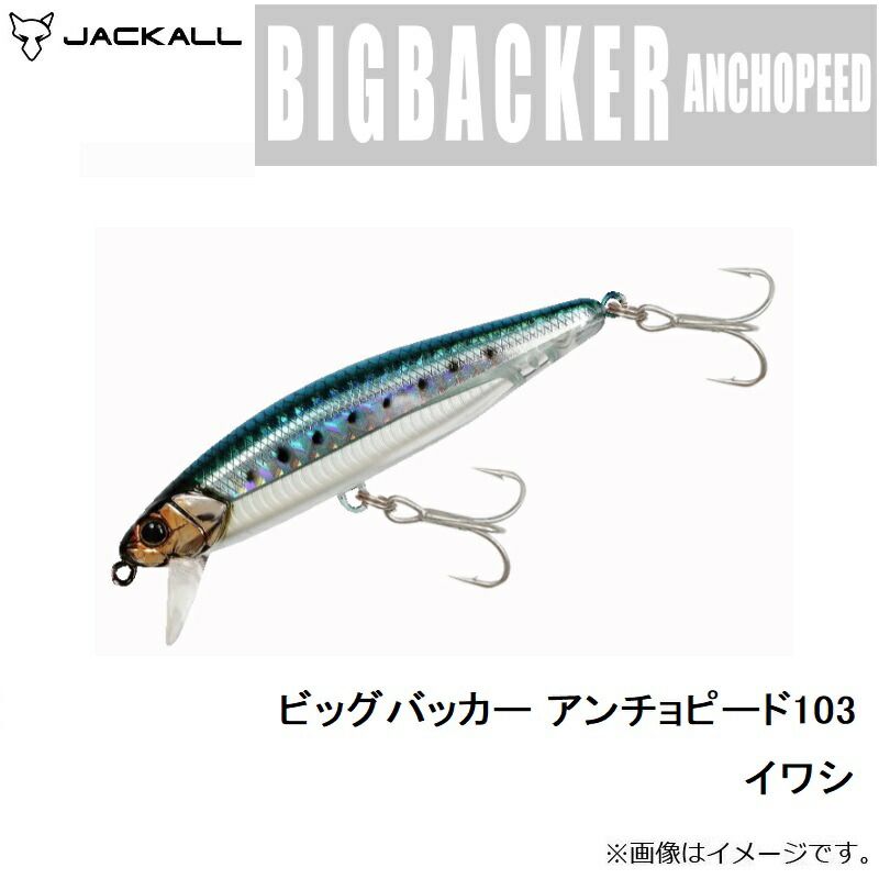 ビッグバッカー アンチョピード103 イワシ - メルカリ