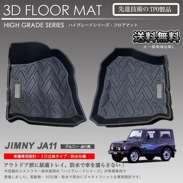 在庫有 可 ジムニー 1列目 運転席 助手席 3Dフロアマット JA11 JA12 JA22 | JB31 JB32 MT車 AT車 適合不可車両有 カーマット アウトドア 防水