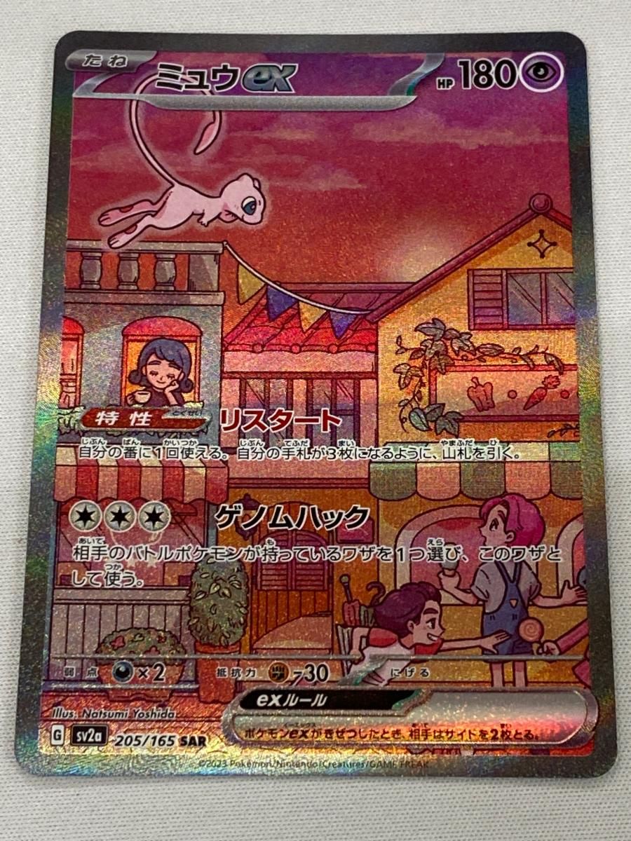 SV2a ポケモンカード151 のSAR ミュウ　EX 205/165 ミュウex (SAR) {205/165} [SV2a/ポケモンカード151] [SV