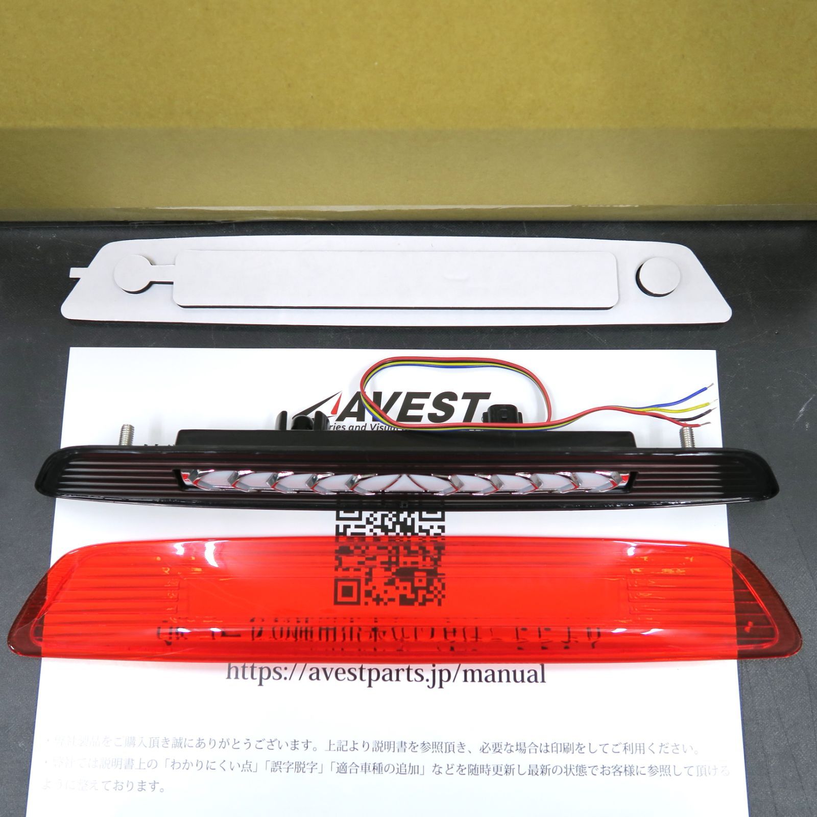 小傷 訳あり 要修理品 NV350 キャラバン E26用 ＬＥＤハイマウントストップランプ ブレーキユニット VerticalArrow 流れるウインカー連動点灯 ヴァーティカルアロー バーチカル レッド AVEST（アベ