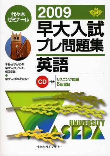 早大入試プレ問題集英語 2009 代々木ゼミナール - メルカリ