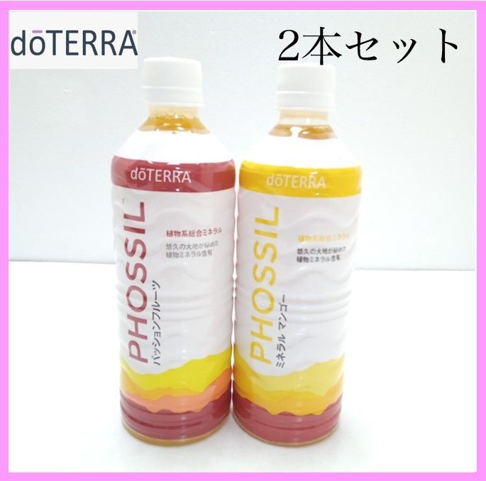 doTERRA ミネラル カシス オリジナル マンゴー パッションフルーツ