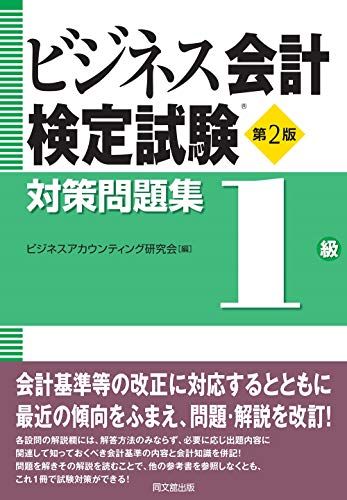 ビジネス会計検定試験R対策問題集1級(第2版)