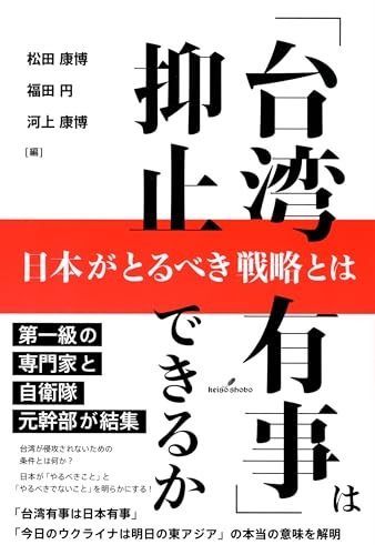 台湾有事」は抑止できるか: 日本がとるべき戦略とは