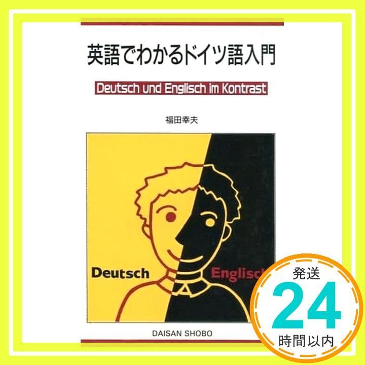 英語でわかるドイツ語入門 福田 幸夫_02 - メルカリ