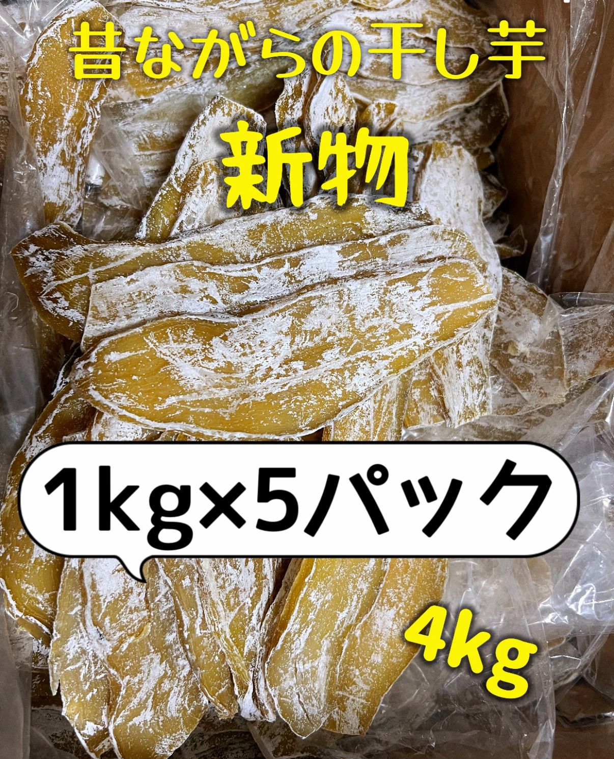 ホクホク系平切り干し芋1kg×5パック ❣️新物❣️無添加❣️低カロリー❣️肉厚で歯ごたえのあるほしいも　ダイエット食品　健康食品　厳選素材　大容量　朝食にもおやつにも最高　訳あり　便秘の改善のおやつ　高評価
