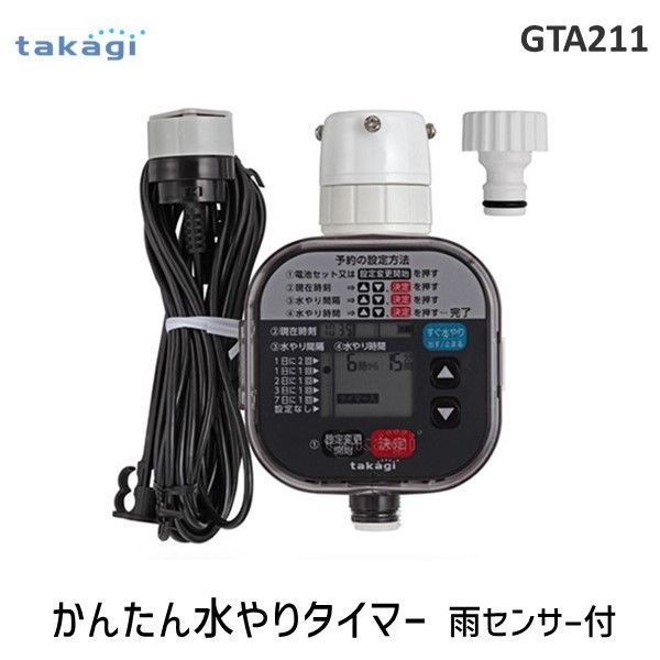 ３営業日以内発送 在庫品 タカギ takagi GTA211 かんたん水やりタイマー 雨センサー付 GTA211 かんたん水やりタイマー雨センサー付 自動水やり 散水 安心のメーカー2年間保証 沖縄離島販売不可