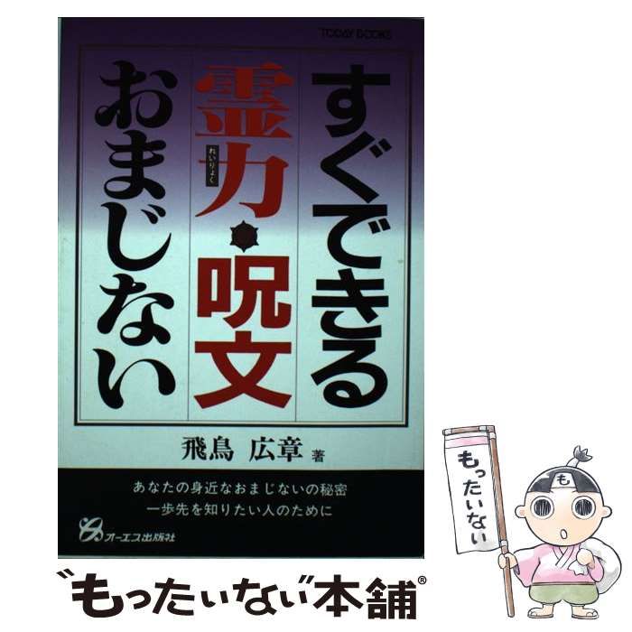 すぐできる霊力・呪文・おまじない　飛鳥広章 中古】 すぐできる霊力・呪文・おまじない / 飛鳥 広章 / モール
