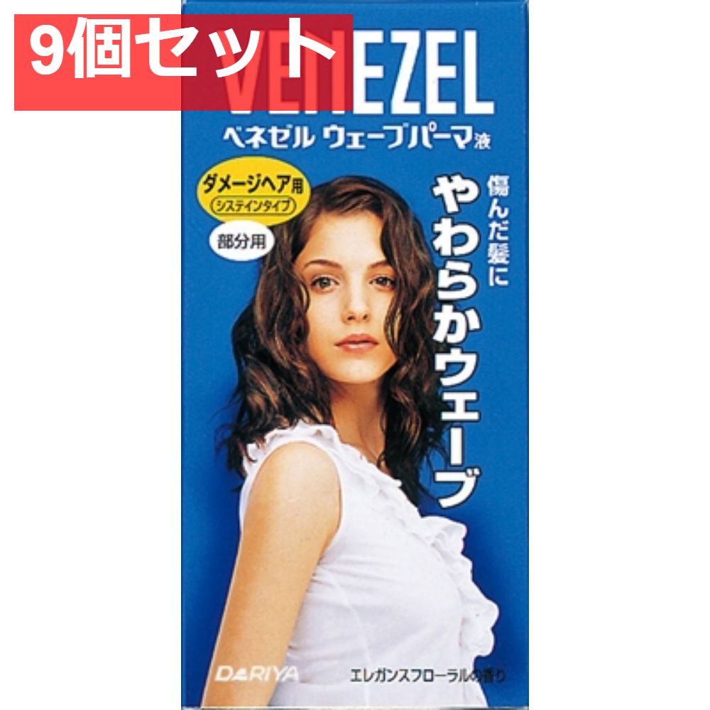 ベネゼルウェーブパーマ液 ダメージヘア用 （部分用） 9個セット まとめ売り
