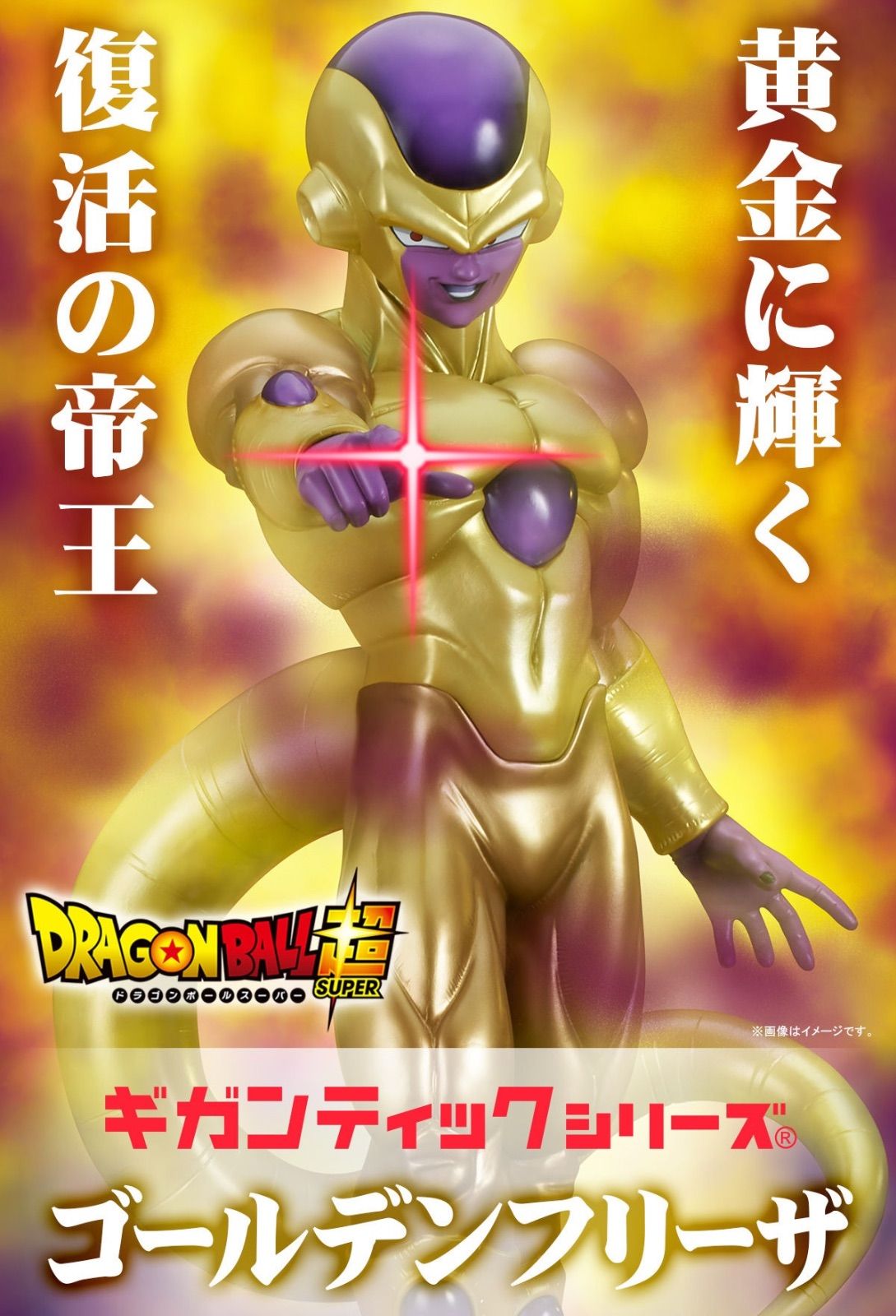 ゴールデンフリーザ ギガンティックシリーズ ドラゴンボール