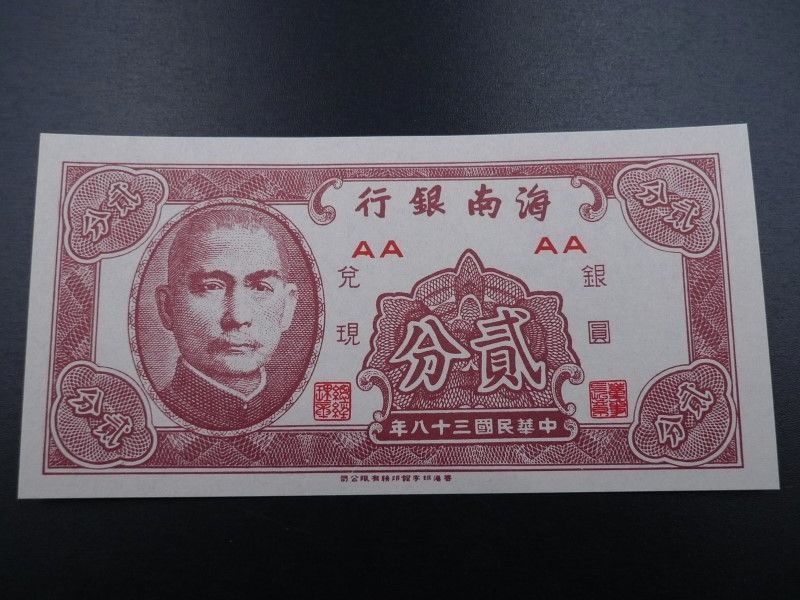 未使用 旧紙幣 アジア 台湾 1949年 2分 孫文 孫中山 中華民国 - メルカリ