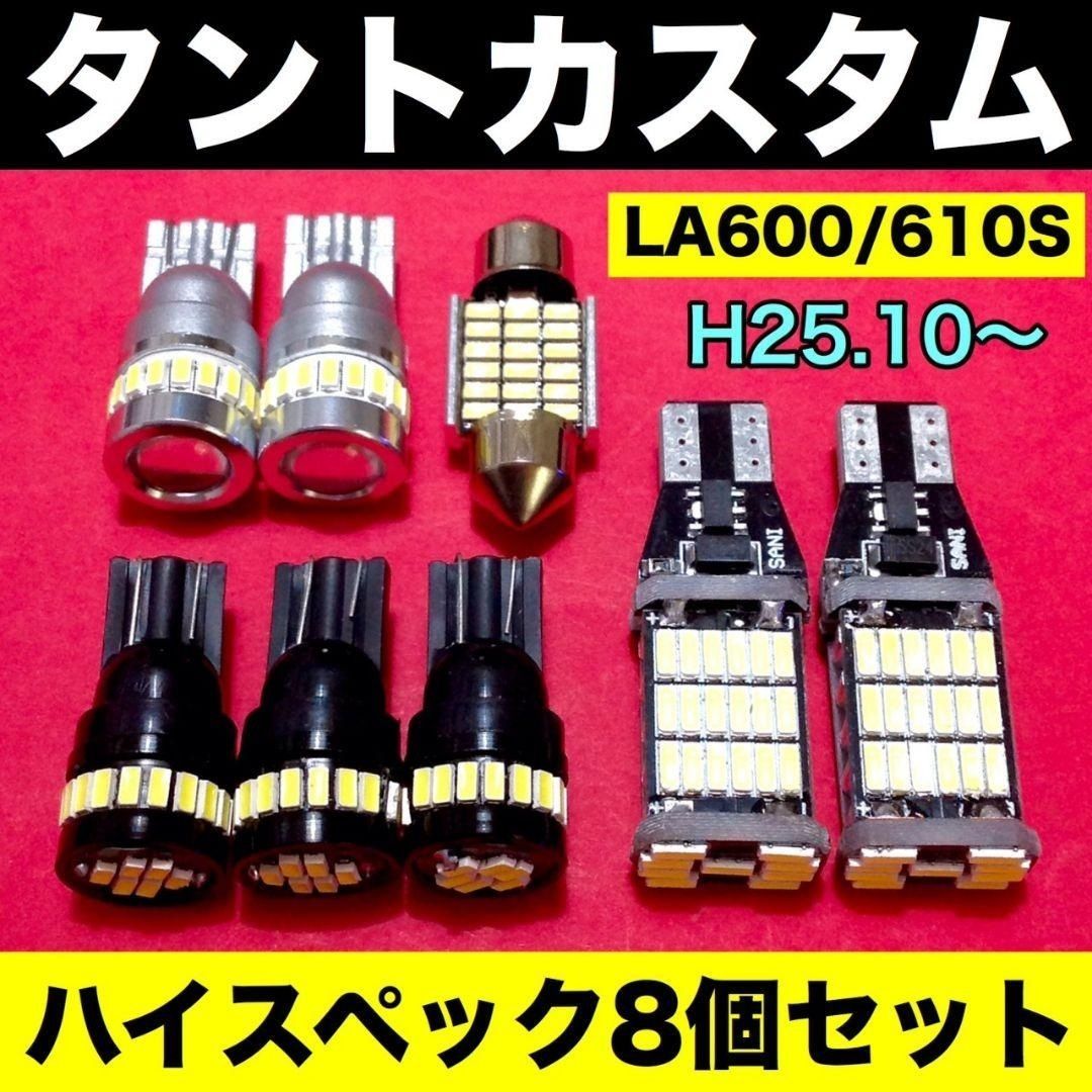 ダイハツ タントカスタム LA600S LA610S ウエッジ球 バックランプ ナンバー灯 T10 LED 室内灯 ルームランプ 爆光 ホワイト  ８個セット パーツ