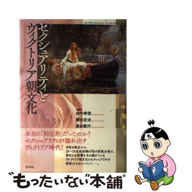 【中古】セクシュアリティとヴィクトリア朝文化