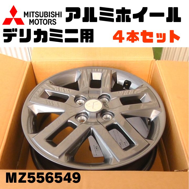 アルミホイール 三菱 デリカミニ用 4本セット MZ556549 2509