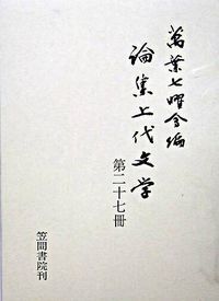 論集上代文学  第２７冊 /笠間書院/万葉七曜会（単行本） 論集上代文学 (第27冊) | 万葉七曜会 |本 | 通販 | Amazon