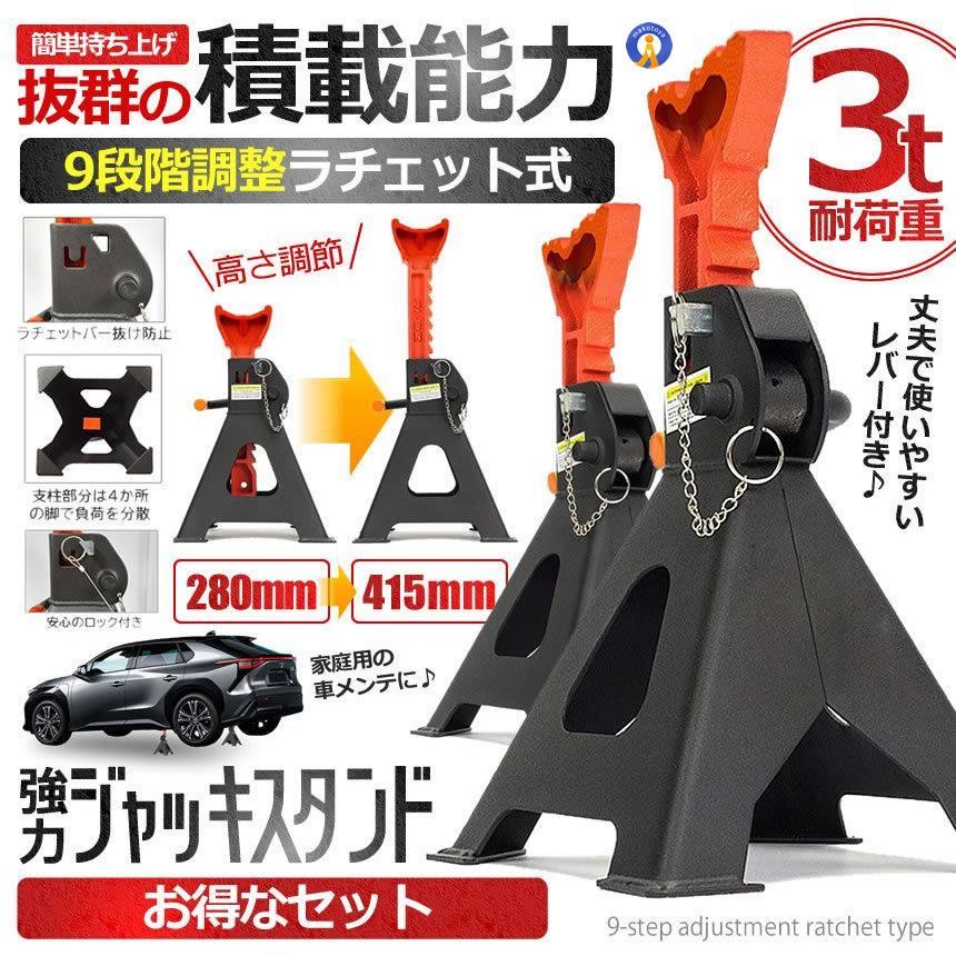 10基セット 強力 ジャッキスタンド ジャッキ タイヤ交換 3t 9段階 調節 ラチェット式 リジッドラック オイル交換 車 メンテナンス 修理 2-JAKIJAKI 宅配ヤ