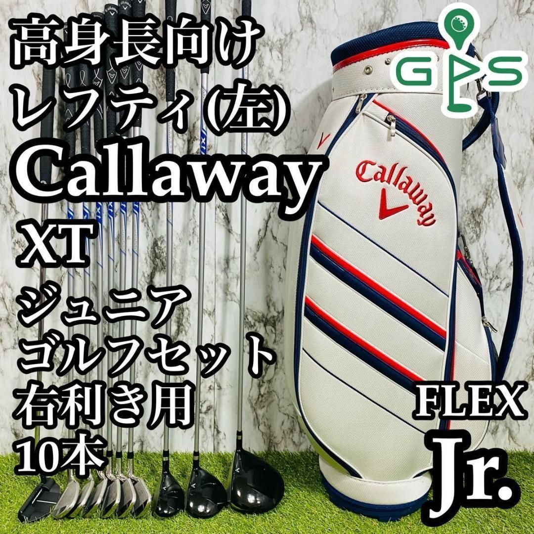 【高身長Jr.向け】レフティ キャロウェイ XT ジュニアゴルフセット 10本 高身長Jr.向け】レフティ キャロウェイ XT ジュニアゴルフセット