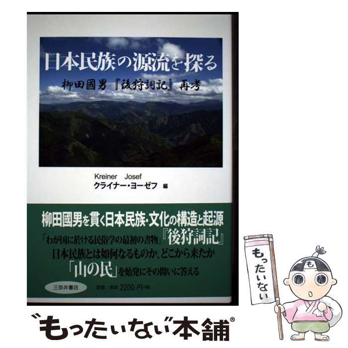 中古】 日本民族の源流を探る 柳田國男『後狩詞記』再考