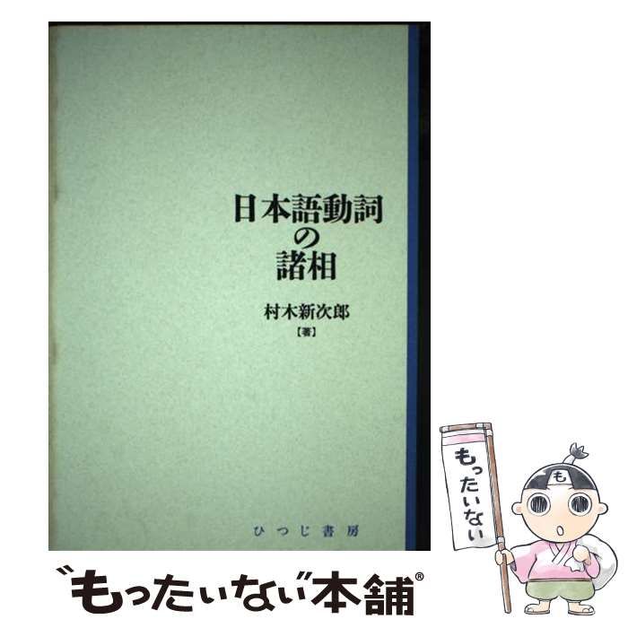 【中古】 日本語動詞の諸相 （日本語研究叢書） / 村木 新次郎 / ひつじ書房