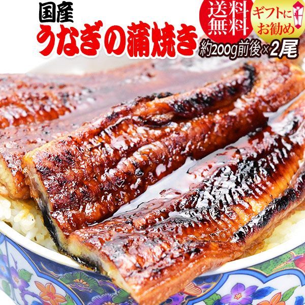 うなぎ蒲焼き約200g前後×2尾 うなぎ 蒲焼き【国産 国内産】炭火焼うなぎ蒲焼 特大 土用の丑の日 宮崎県産・鹿児島県産 ※蒲焼のタレ付