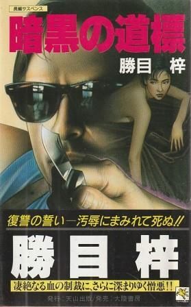 暗黒の道標 勝目梓 天山出版 1989年 S08175 - メルカリ