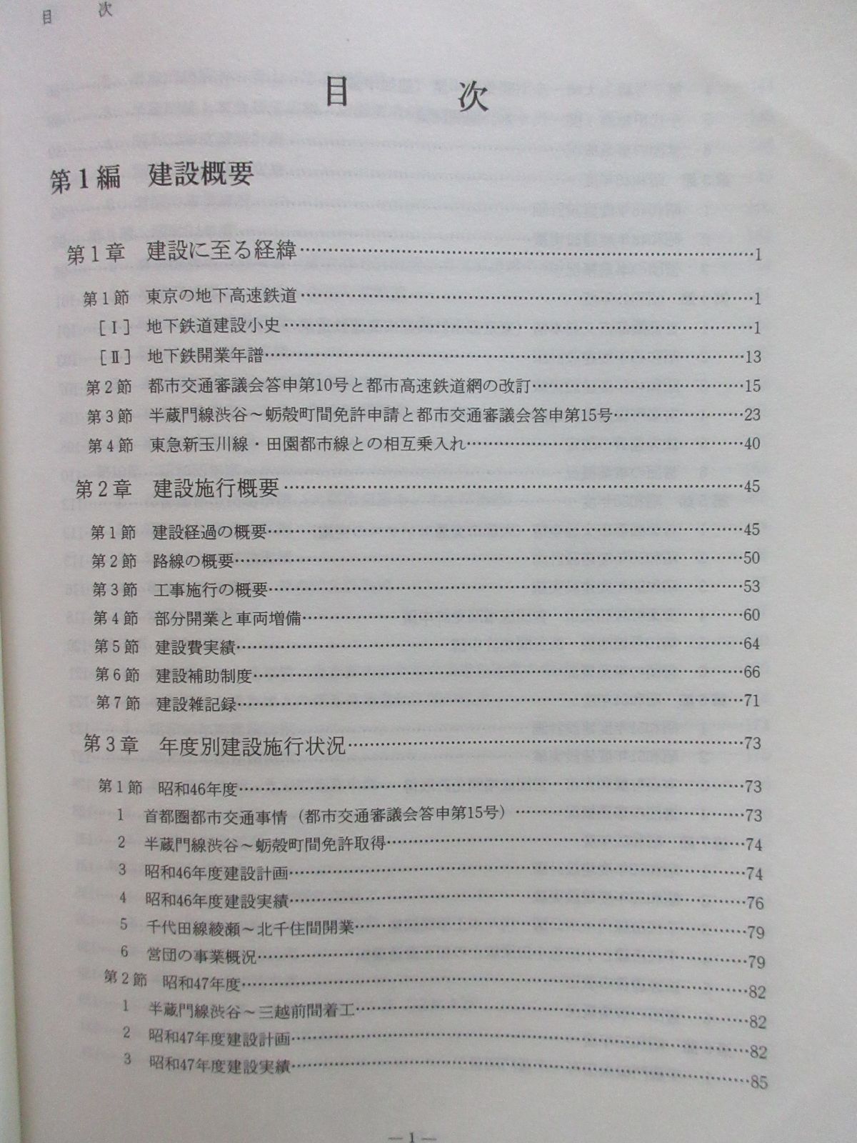 東京地下鉄道半蔵門線建設史（渋谷～水天宮前） - メルカリ