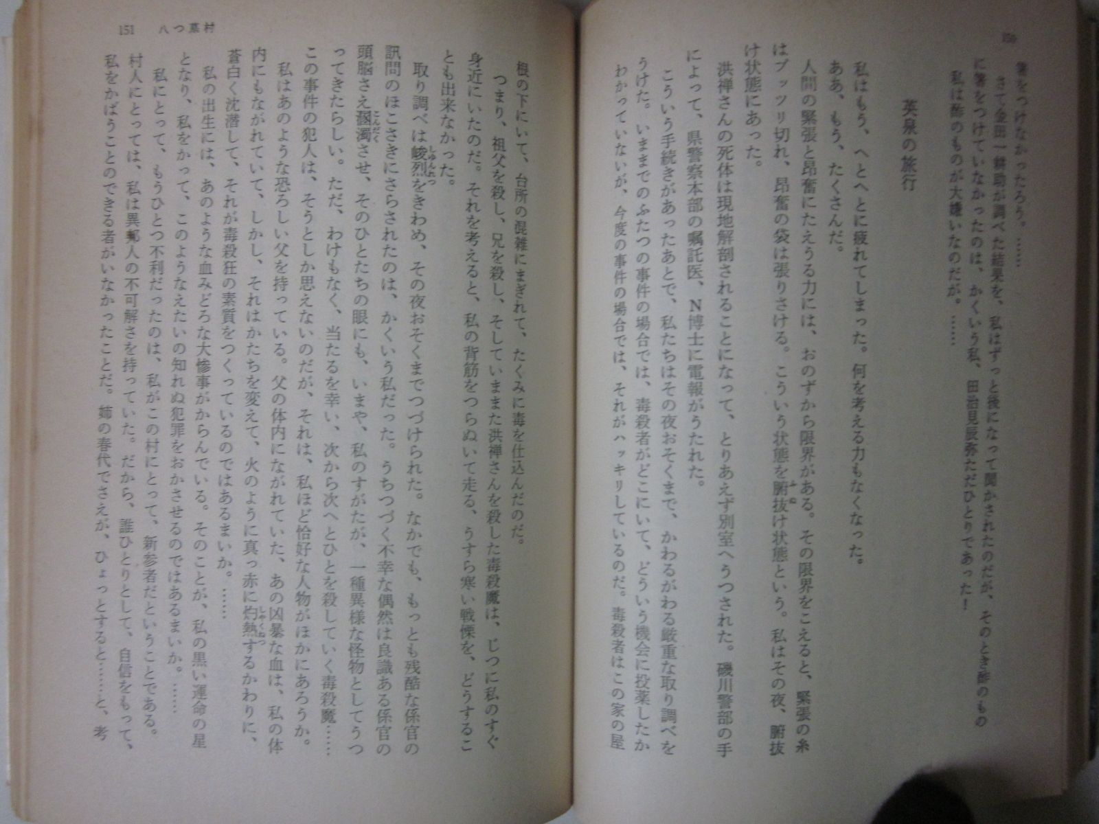 1870 八つ墓村 初版 角川文庫 白背/横溝正史 カバー装幀・河野通泰 シミ・ヤケ有 - メルカリ