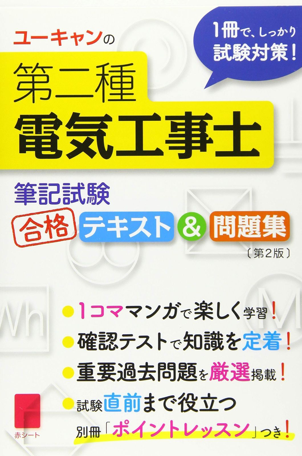 ユーキャン　第二種電気工事士合格指導講座 ユーキャン 第二種電気工事士合格指導講座